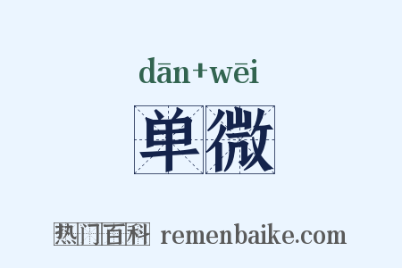 单微是什么意思的图片
